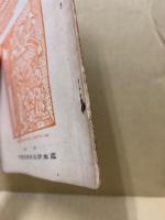 古書目録　古本屋第10号附録第4号