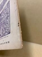 古書目録　古本屋第11号附録第1冊