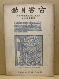 古書目録　古本屋第11号別冊第3号