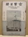古書目録　古本屋第11号附録第5冊