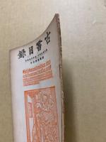 古書目録　通巻30