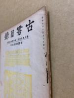 古書目録　通巻31