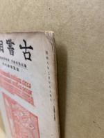 古書目録　通巻32