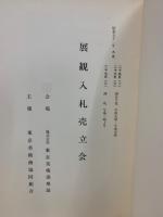 もくろく　展観入札売立会　昭和51年9月