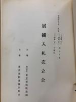 もくろく　展観入札売立会　昭和49年5月