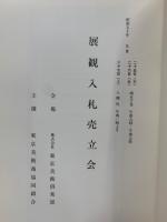 もくろく　展観入札売立会　昭和50年9月