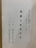 もくろく　展観入札売立会　昭和42年4月