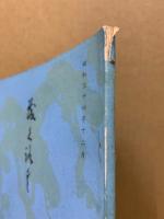 もくろく　書画美術品展観入札売立会　昭和34年12月