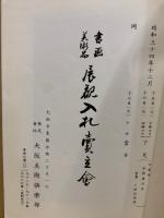 もくろく　書画美術品展観入札売立会　昭和34年12月