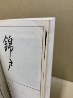 もくろく　書画美術品展観入札売立会　昭和34年12月