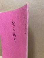 もくろく　書画美術品展観入札売立会　昭和51年12月