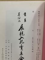もくろく　書画美術品展観入札売立会　昭和51年12月