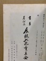 もくろく　書画美術品展観入札売立会　昭和51年5月