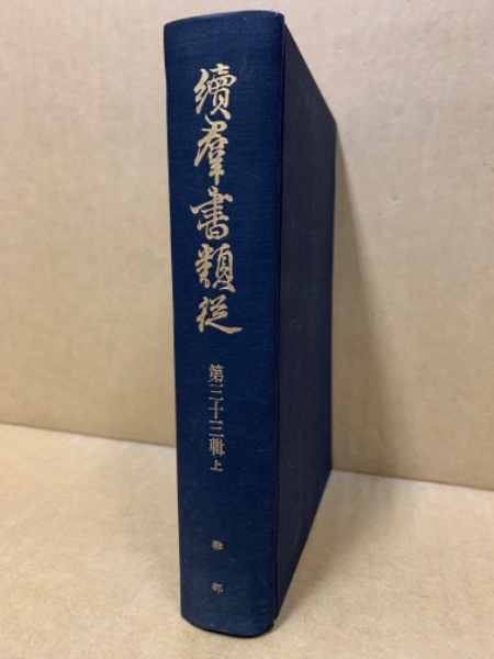 續群書類従 第33輯（上） 雑部(塙保己一編 ; 太田藤四郎補) / 古本