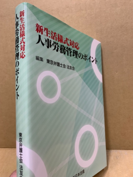 新生活様式対応人事労務管理のポイント(東京弁護士会法友会編)　(広島)大学堂書店　古本、中古本、古書籍の通販は「日本の古本屋」　日本の古本屋