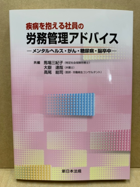 古本、中古本、古書籍の通販は「日本の古本屋」　大嶽達哉,　(広島)大学堂書店　高尾総司共編)　日本の古本屋　疾病を抱える社員の労務管理アドバイス　メンタルヘルス・がん・糖尿病・脳卒中(馬場三紀子,