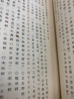 広島県史　第一編　地誌　(元版)