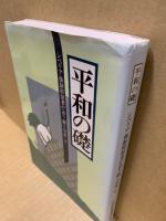 平和の礎　シベリア強制抑留者が語り継ぐ労苦6