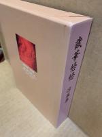 歳華悠悠 : 涼風集