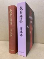 歳華悠悠 : 涼風集