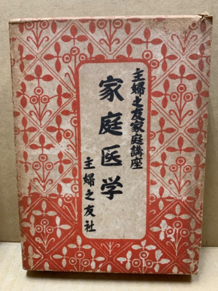 主婦之友文庫 医学古書