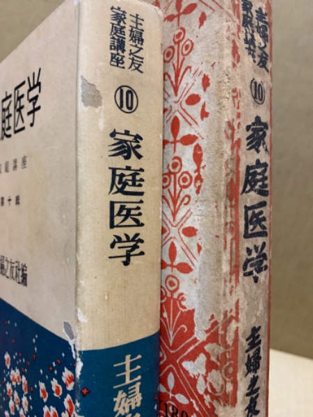 主婦之友文庫 医学　古書 主婦之友文庫 医学古書