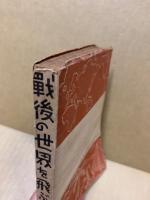 戦後の世界を飛ぶ