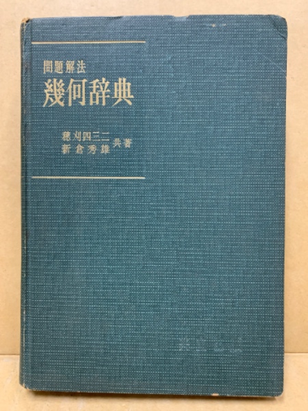 問題解法幾何辞典(穂刈四三二, 新倉秀雄 共著) / 古本、中古本、古書籍