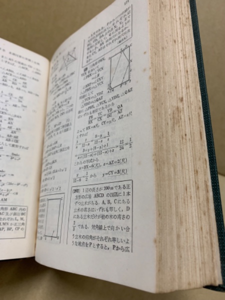問題解法幾何辞典(穂刈四三二, 新倉秀雄 共著) / 古本、中古本、古書籍