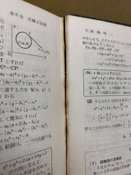 問題解法幾何辞典(穂刈四三二, 新倉秀雄 共著) / 古本、中古本、古書籍