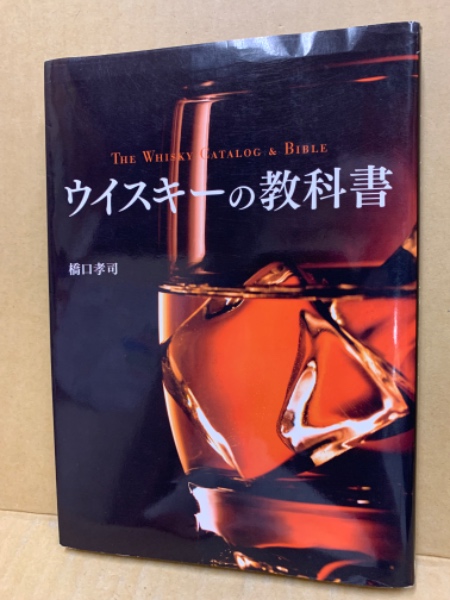 最新情報 ウイスキーの教科書 = 著 BIBLE(橋口孝司 & CATALOG WHISKY THE 酒、ドリンク