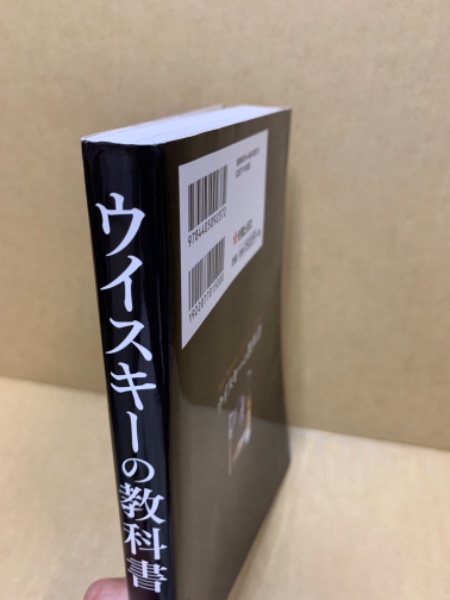 ウイスキーの教科書 = THE WHISKY CATALOG & BIBLE(橋口孝司 著