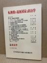 転換期の福祉国家と政治学 ＜年報政治学 1988年度＞