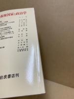 転換期の福祉国家と政治学
