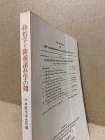 政治学と隣接諸科学の間 : その交渉の現状と課題