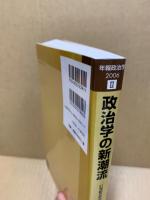 政治学の新潮流 : 21世紀の政治学へ向けて