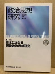 日本における西欧政治思想研究 : 小特集