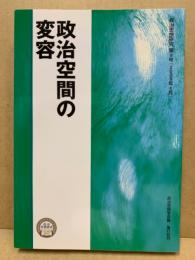 政治空間の変容