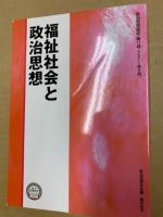 福祉社会と政治思想