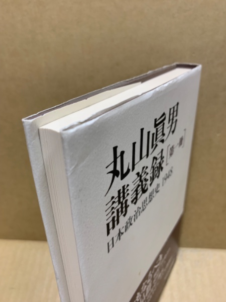 丸山眞男講義録 第1冊 日本政治思想史 1948(丸山眞男 著) &frasl; 古本、中古