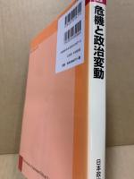 危機と政治変動