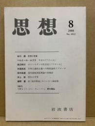 ２００８年１２月　雑誌　思想 思想 2008年12号 (1012) / 古本、中古本、古書籍の通販は「日本の
