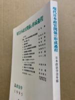 現代日本政官関係の形成過程