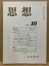 思想 2002年10号　(942)