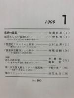 思想 1999年1号　(895)