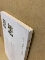 思想 1999年1号　(895)