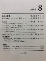 思想 1988年8号　(770)