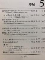 思想 1976年5号　(623)