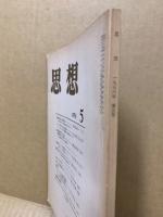 思想 1976年5号　(623)
