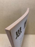 思想 1976年5号　(623)